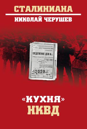 обложка книги «Кухня» НКВД автора Николай Черушев
