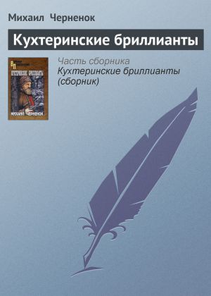 обложка книги Кухтеринские бриллианты автора Михаил Черненок