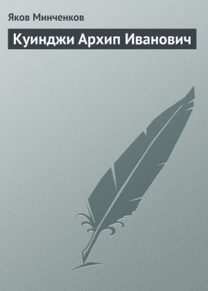 обложка книги Куинджи Архип Иванович автора Яков Минченков