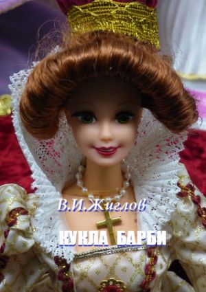 обложка книги Кукла Барби автора В. Жиглов