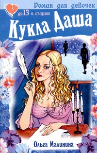 обложка книги Кукла Даша автора Ольга Малинина