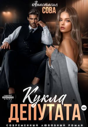 обложка книги Кукла депутата автора Анастасия Сова