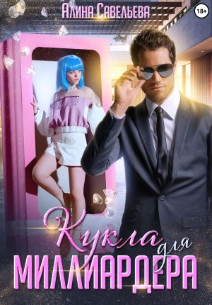 обложка книги Кукла для миллиардера автора Алина Савельева