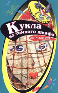 обложка книги Кукла из темного шкафа автора Анна Данилова