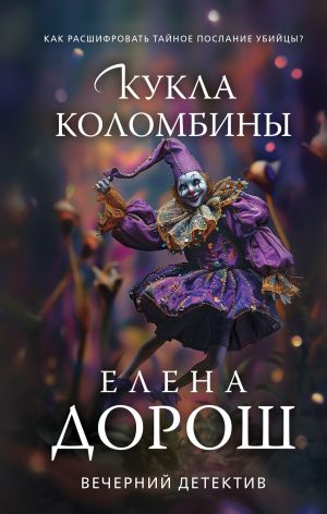 обложка книги Кукла Коломбины автора Елена Дорош