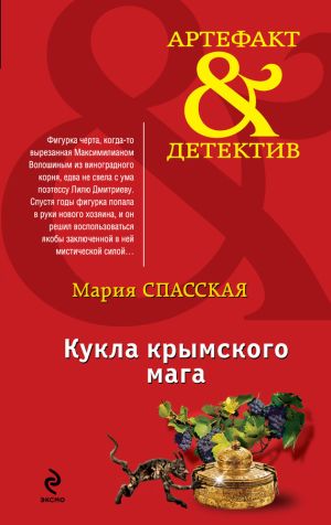 обложка книги Кукла крымского мага автора Мария Спасская