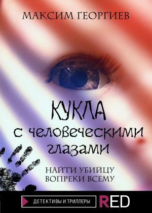 обложка книги Кукла с человеческими глазами автора Максим Георгиев
