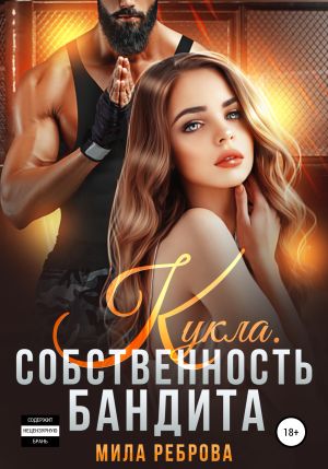 обложка книги Кукла. Собственность бандита автора Мила Реброва