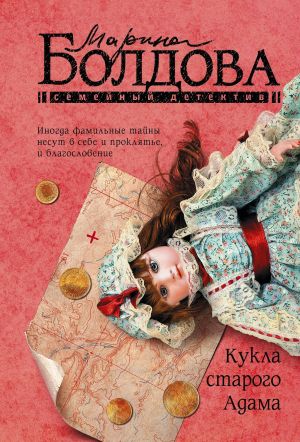обложка книги Кукла старого Адама автора Марина Болдова
