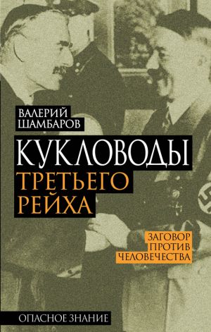 обложка книги Кукловоды Третьего рейха автора Валерий Шамбаров