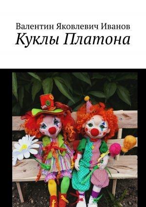 обложка книги Куклы Платона автора Валентин Иванов