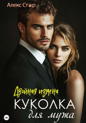 обложка книги Куколка для мужа: двойная измена автора Алекс Стар