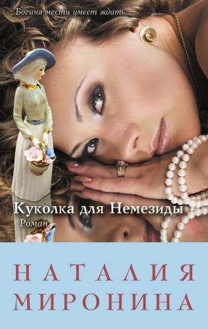 обложка книги Куколка для Немезиды автора Наталия Миронина