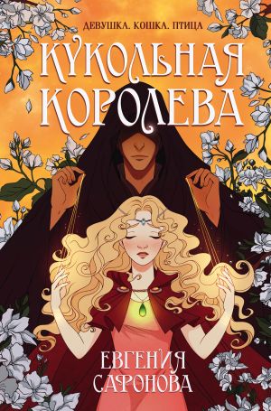 обложка книги Кукольная королева автора Евгения Сафонова