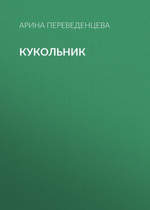 обложка книги Кукольник автора Арина Переведенцева