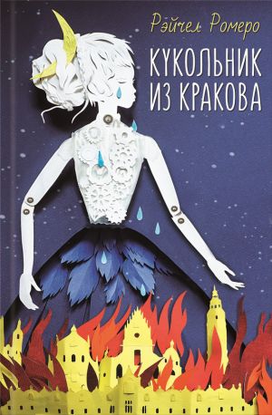 обложка книги Кукольник из Кракова автора Рэйчел Ромеро