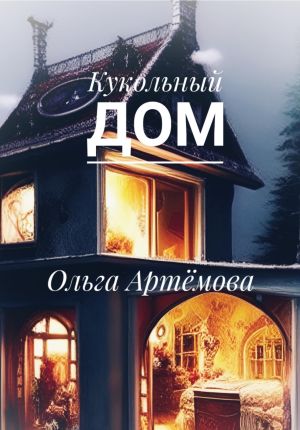 обложка книги Кукольный дом автора Ольга Артёмова