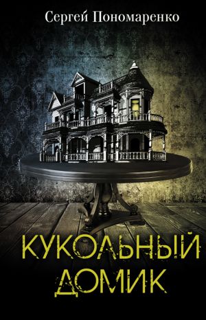 обложка книги Кукольный домик автора Сергей Пономаренко
