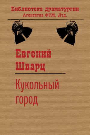 обложка книги Кукольный город автора Евгений Шварц