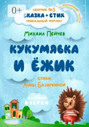 обложка книги Кукумявка и Ёжик автора Анна Базаркина