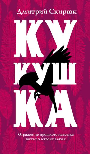 обложка книги Кукушка автора Дмитрий Скирюк