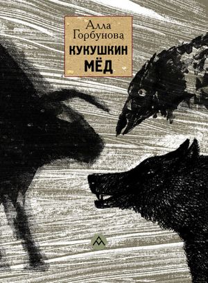обложка книги Кукушкин мёд автора Алла Горбунова