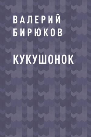 обложка книги Кукушонок автора Валерий Бирюков