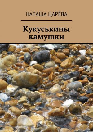 обложка книги Кукуськины камушки автора Наташа Царёва