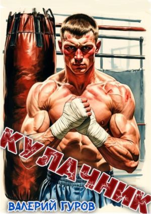 обложка книги Кулачник автора Валерий Гуров