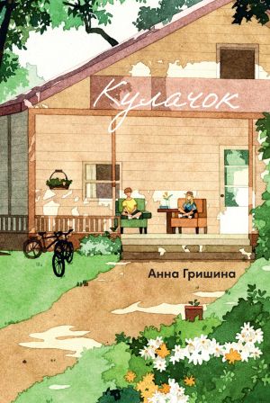 обложка книги Кулачок автора Анна Гришина