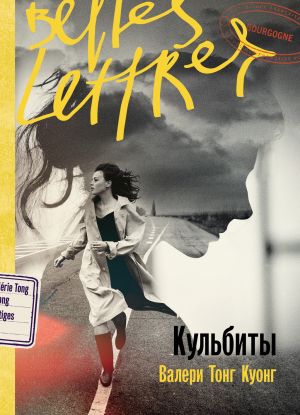 обложка книги Кульбиты автора Валери Тонг Куонг