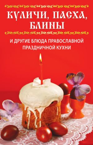 обложка книги Куличи, пасха, блины и другие блюда православной праздничной кухни автора Вера Куликова