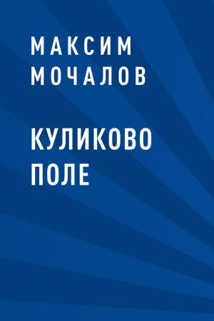 обложка книги Куликово поле автора Максим Мочалов
