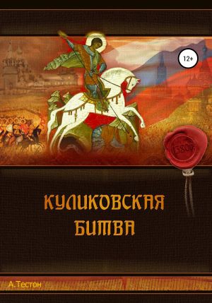 обложка книги Куликовская битва автора Алексей Тестон