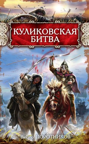 обложка книги Куликовская битва автора Виктор Поротников