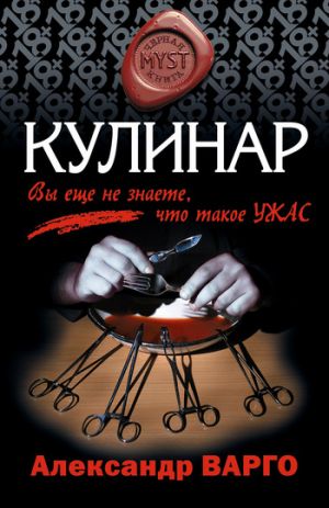 обложка книги Кулинар автора Александр Варго