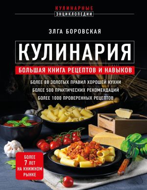 обложка книги Кулинария. Большая книга рецептов и навыков автора Элга Боровская