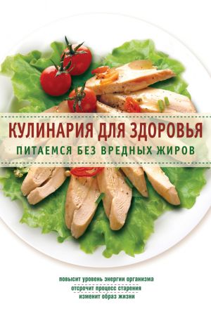 обложка книги Кулинария для здоровья. Питаемся без вредных жиров автора Сборник рецептов