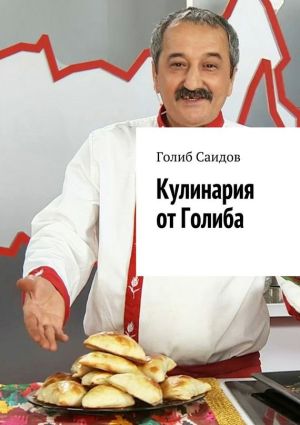 обложка книги Кулинария от Голиба автора Голиб Саидов