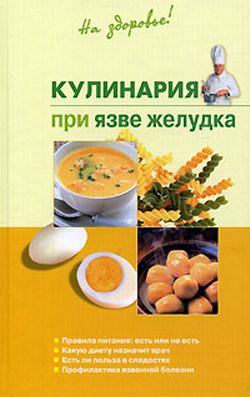 обложка книги Кулинария при язве желудка автора Наталья Пчелинцева