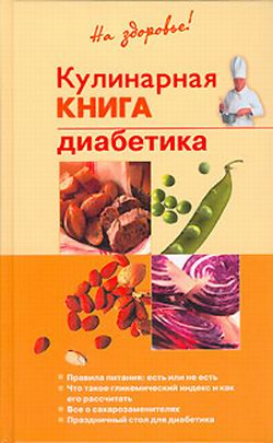 обложка книги Кулинарная книга диабетика автора Владислав Леонкин