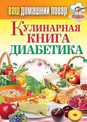обложка книги Кулинарная книга диабетика автора Сергей Кашин