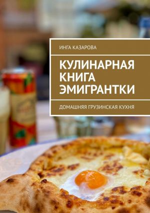 обложка книги Кулинарная книга эмигрантки. Домашняя грузинская кухня автора Инга Казарова
