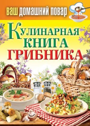 обложка книги Кулинарная книга грибника автора Сергей Кашин