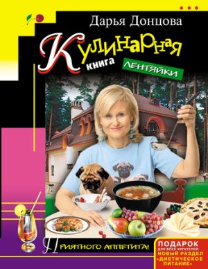обложка книги Кулинарная книга лентяйки автора Дарья Донцова