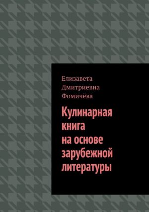 обложка книги Кулинарная книга на основе зарубежной литературы автора Елизавета Фомичёва