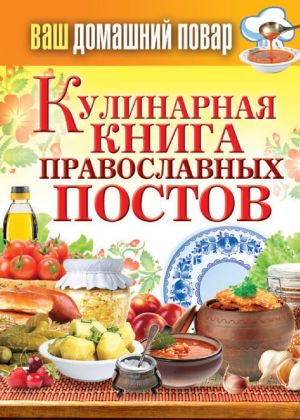 обложка книги Кулинарная книга православных постов автора Сергей Кашин