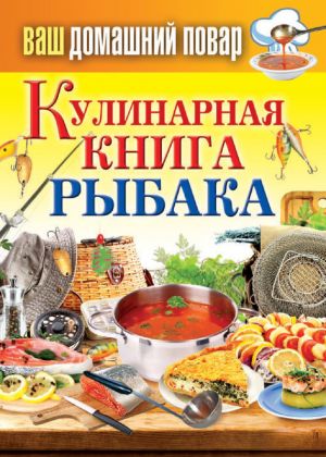 обложка книги Кулинарная книга рыбака автора Сергей Кашин