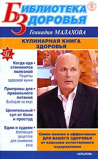 обложка книги Кулинарная книга здоровья автора Геннадий Малахов