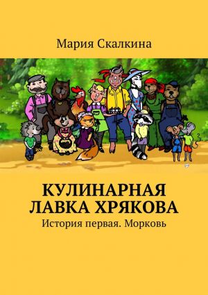 обложка книги Кулинарная лавка Хрякова. История первая. Морковь автора Мария Скалкина